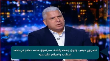نصراوي مبهر.. وائل جمعة يكشف سر تفوق محمد صلاح في حصد الألقاب والأرقام القياسية